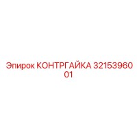 3215396001 КОНТРГАЙКА Epiroc