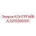 3215396001 КОНТРГАЙКА Epiroc