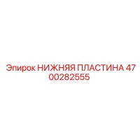 4700282555 НИЖНЯЯ ПЛАСТИНА Epiroc