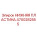 4700282555 НИЖНЯЯ ПЛАСТИНА Epiroc