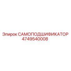4749540008 САМОПОДШИФИКАТОР Epiroc