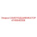 4749540008 САМОПОДШИФИКАТОР Epiroc