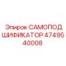 4749540008 САМОПОДШИФИКАТОР Epiroc