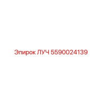 5590024139 ЛУЧ Epiroc