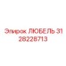 3128228713 ЛЮБЕЛЬ Epiroc