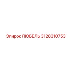 3128310753 Любель Epiroc