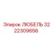Высокоточный ЛЮБЕЛЬ 3222309656 для автоматизированных систем Epiroc