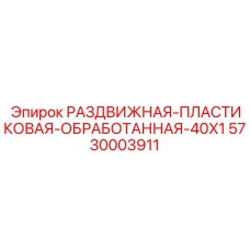 5730003911 РАЗДВИЖНАЯ-ПЛАСТИКОВАЯ-ОБРАБОТАННАЯ-40X1 Epiroc