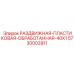 5730003911 РАЗДВИЖНАЯ-ПЛАСТИКОВАЯ-ОБРАБОТАННАЯ-40X1 Epiroc
