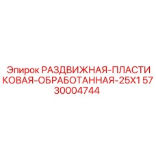 5730004744 РАЗДВИЖНАЯ-ПЛАСТИКОВАЯ-ОБРАБОТАННАЯ-25X1 Epiroc