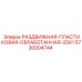 5730004744 РАЗДВИЖНАЯ-ПЛАСТИКОВАЯ-ОБРАБОТАННАЯ-25X1 Epiroc