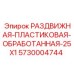 5730004744 РАЗДВИЖНАЯ-ПЛАСТИКОВАЯ-ОБРАБОТАННАЯ-25X1 Epiroc