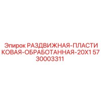 5730003311 РАЗДВИЖНАЯ ПЛАСТИКОВАЯ ОБРАБОТАННАЯ 20X1 Epiroc