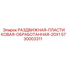 5730003311 РАЗДВИЖНАЯ ПЛАСТИКОВАЯ ОБРАБОТАННАЯ 20X1 Epiroc