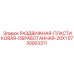 5730003311 РАЗДВИЖНАЯ ПЛАСТИКОВАЯ ОБРАБОТАННАЯ 20X1 Epiroc