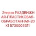 5730003311 РАЗДВИЖНАЯ ПЛАСТИКОВАЯ ОБРАБОТАННАЯ 20X1 Epiroc