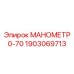 Манометр для буровых станков Epiroc 1903069713 с флуоресцентной шкалой