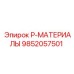 9852057501 P-МАТЕРИАЛЫ Epiroc