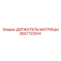 2657722514 ДЕРЖАТЕЛЬ МАТРИЦЫ Epiroc