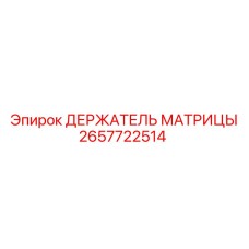 2657722514 ДЕРЖАТЕЛЬ МАТРИЦЫ Epiroc