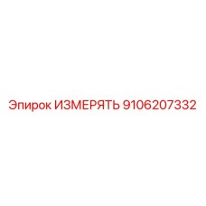 9106207332 ИЗМЕРЯТЬ Epiroc