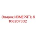 9106207332 ИЗМЕРЯТЬ Epiroc