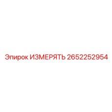2652252954 ИЗМЕРЯТЬ Epiroc