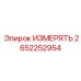 2652252954 ИЗМЕРЯТЬ Epiroc