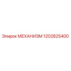 1202825400 МЕХАНИЗМ Epiroc
