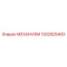 1202825400 МЕХАНИЗМ Epiroc