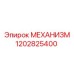 1202825400 МЕХАНИЗМ Epiroc