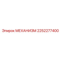2252277400 МЕХАНИЗМ Epiroc
