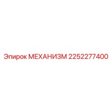 2252277400 МЕХАНИЗМ Epiroc