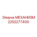 2252277400 МЕХАНИЗМ Epiroc