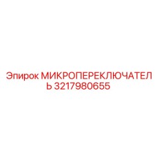 Микропереключатель 3217980655 Epiroc