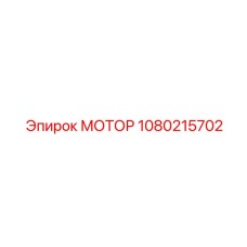 1080215702 МОТОР Epiroc