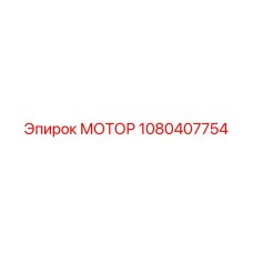 1080407754 МОТОР Epiroc