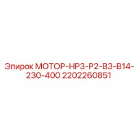 2202260851 МОТОР-HP3-P2-B3-B14-230-400 Epiroc