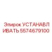 5574679100 УСТАНАВЛИВАТЬ Epiroc