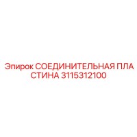 3115312100 СОЕДИНИТЕЛЬНАЯ ПЛАСТИНА Epiroc