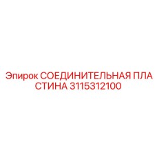 3115312100 СОЕДИНИТЕЛЬНАЯ ПЛАСТИНА Epiroc