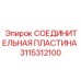 3115312100 СОЕДИНИТЕЛЬНАЯ ПЛАСТИНА Epiroc