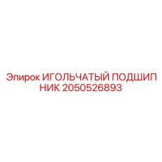 2050526893 ИГОЛЬЧАТЫЙ ПОДШИПНИК Epiroc