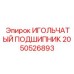 2050526893 ИГОЛЬЧАТЫЙ ПОДШИПНИК Epiroc