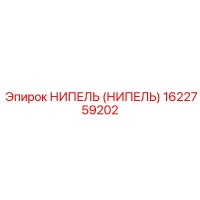 1622759202 НИПЕЛЬ (НИПЕЛЬ) Epiroc