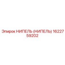 1622759202 НИПЕЛЬ (НИПЕЛЬ) Epiroc