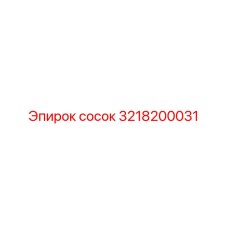 3218200031 сосок Epiroc