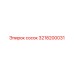 3218200031 сосок Epiroc