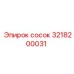 3218200031 сосок Epiroc