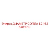 1625481010 ДИАМЕТР СОПЛА 1,2 Epiroc